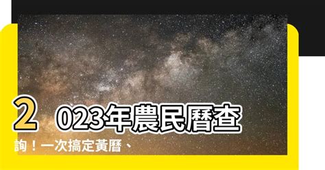 2023農民曆查詢|查詢農民曆─農民曆/農曆/黃曆｜科技紫微網 (電腦版